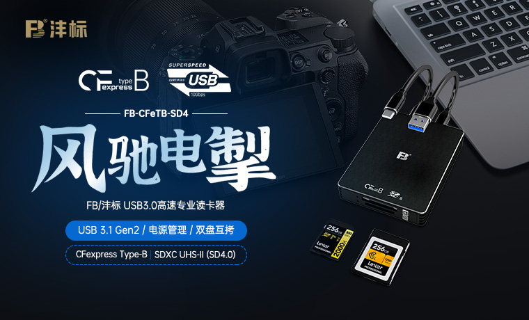 新品 FB沣标-支持CFexpress-3.1 Type-B 和 SD4.0 UHS-II 专业读卡器 FB-CFeTB-SD4