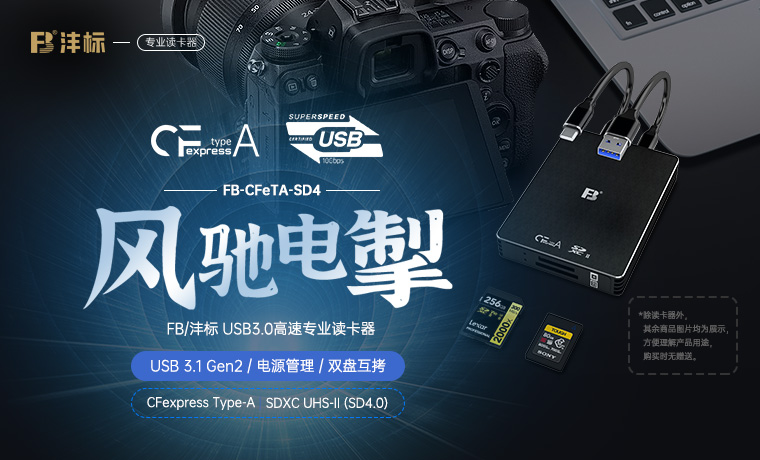 新品 FB沣标-支持CFexpress-3.1 Type-A 和 SD4.0 UHS-II 专业读卡器 FB-CFeTA-SD4