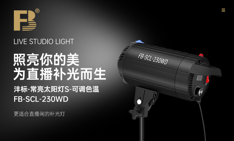 FB-SCL-230WD 常亮太阳灯S-可调色温