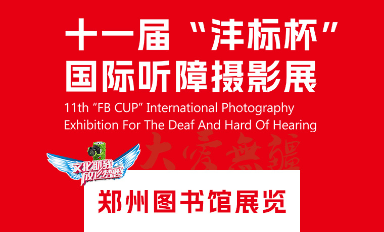 十一届“沣标杯”国际听障摄影展 - 郑州图书馆展览
