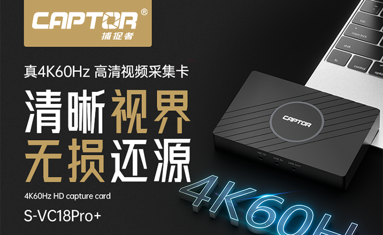 S-VC18Pro+ 4K60Hz高清视频采集卡