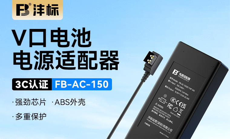FB-AC-150（D-TAP 3A）V口电池电源适配器