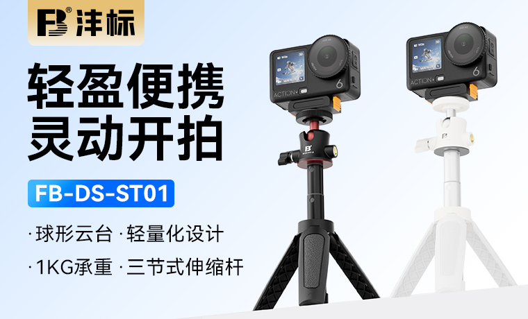 FB-DS-ST01 桌面便携三脚架