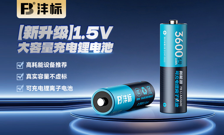 FB-Li-AA3600 （新升级）1.5V大容量充电锂电池