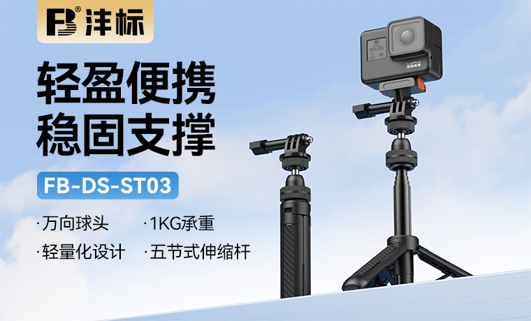 FB-DS-ST03 运动相机三脚架自拍杆